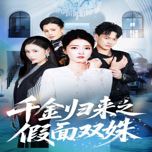 千金归来之假面双姝