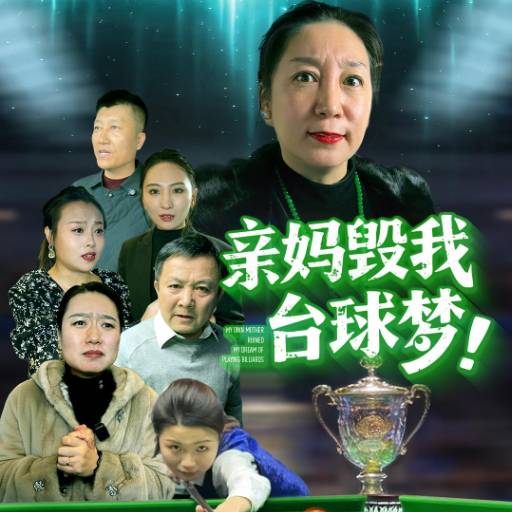 亲妈毁我台球梦