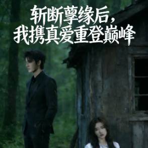 斩断孽缘后，我携真爱重登巅峰