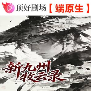 新九州牧云录