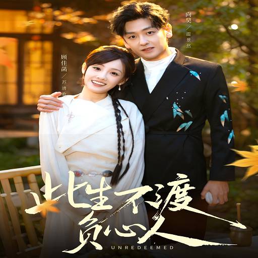 此生不渡负心人