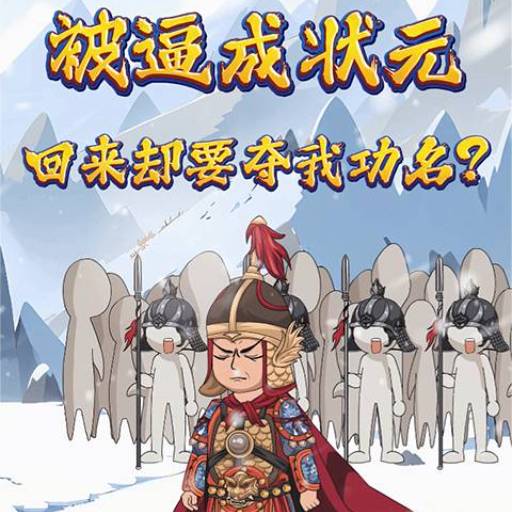 被逼成状元回来却要夺我功名