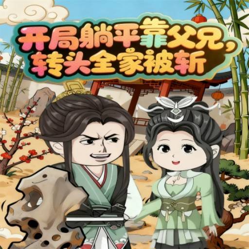 开局躺平靠父兄，转头全家被斩