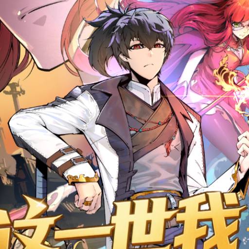 这一世我要当至尊