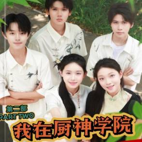 我在厨神学院当学徒2