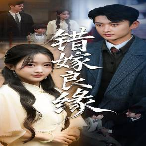 错嫁良缘