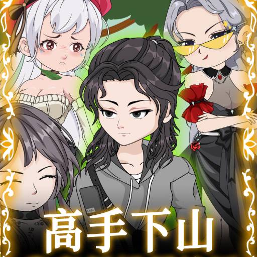 高手下山：我家师姐超护短