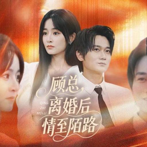 顾总，离婚后情至陌路