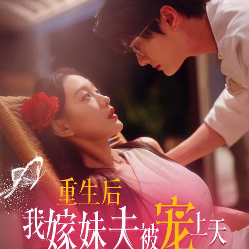 重生后我嫁妹夫被宠上天_在线观看