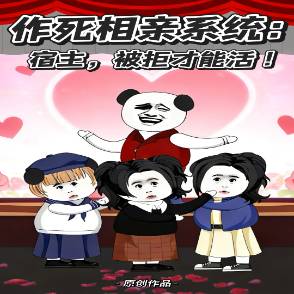 作死相亲系统：宿主被拒才能活