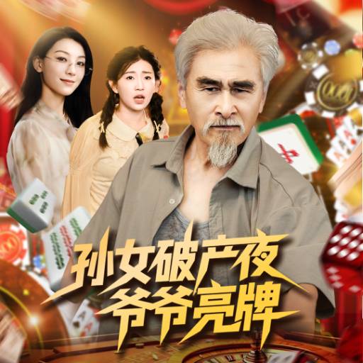 孙女破产夜，爷爷亮牌