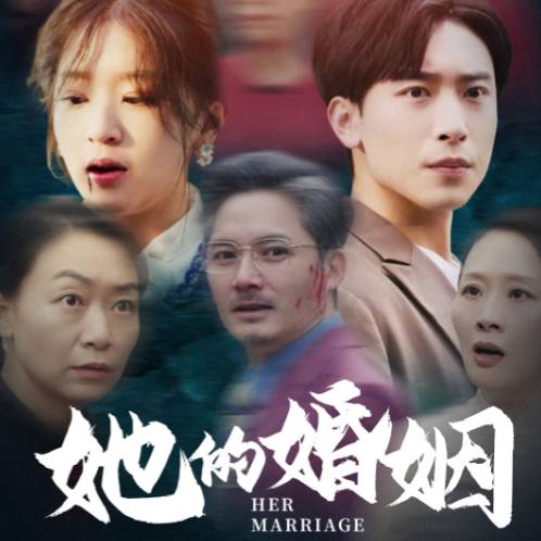 她的婚姻_在線觀看
