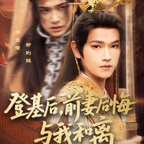 登基后，前妻后悔与我和离