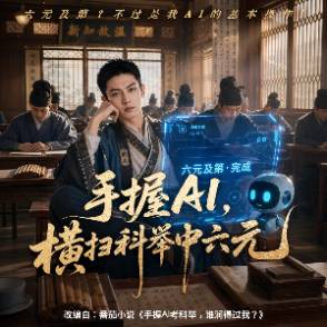 手握AI，橫掃科舉中六元