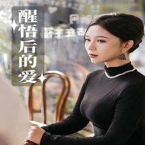 醒悟后的爱