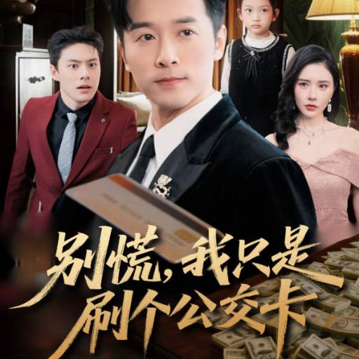 别慌，我只是刷个公交卡