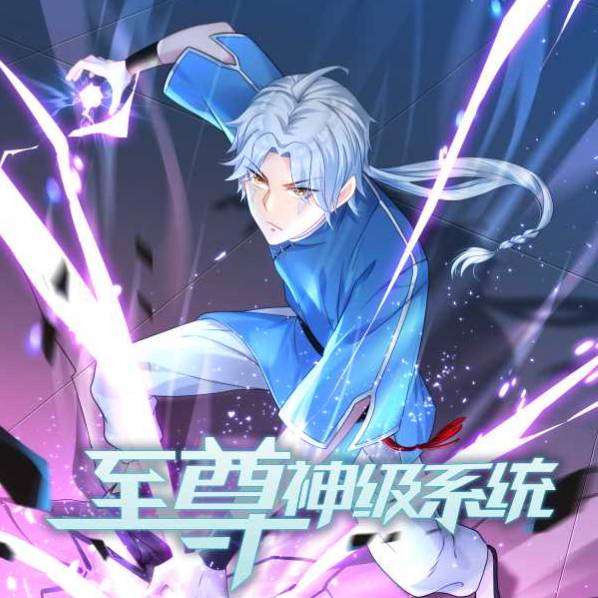 至尊神級系統(tǒng)第二季_免費觀看