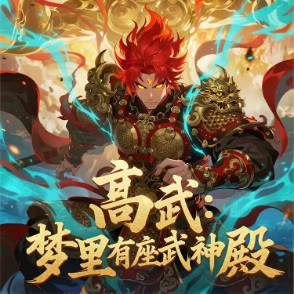 高武：梦里有座武神殿