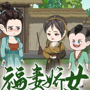 福妻娇女来种田