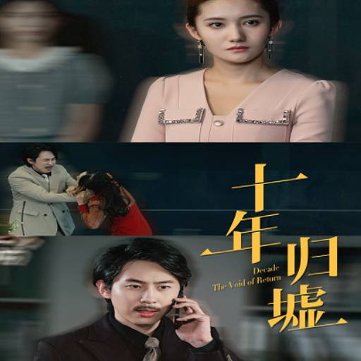 十年归墟