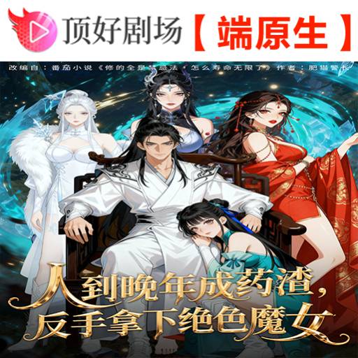 人到晚年成药渣，反手拿下绝色魔女