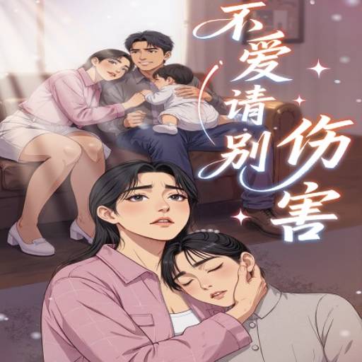 不爱请别伤害