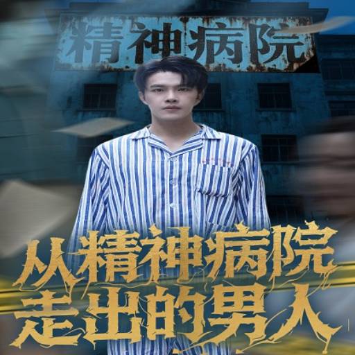 从精神病院走出的男人