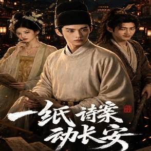 一紙詩案動長安