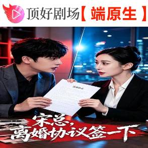 宋总，离婚协议签一下