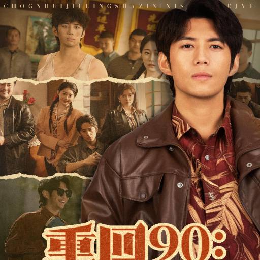 重回90：傻子逆袭商业巨鳄