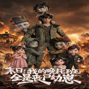 末日：我的晚托班全是丧尸幼崽