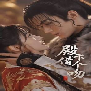 殿下，借个吻