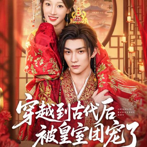 穿越古代后被皇室团宠了