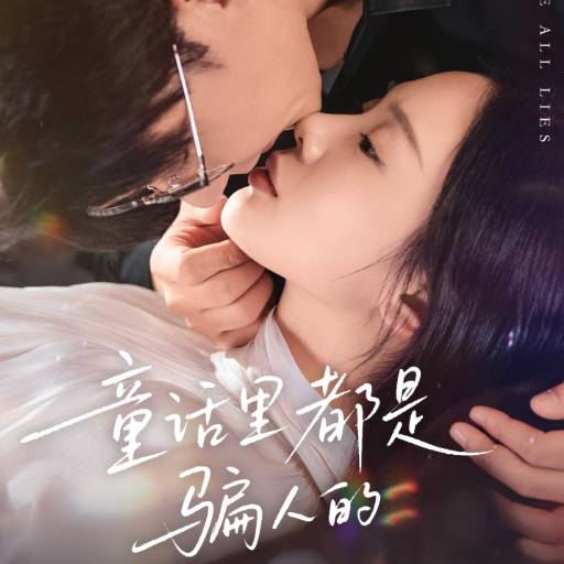 童话里都是骗人的