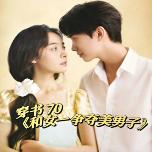 穿书70和女一争夺美男子