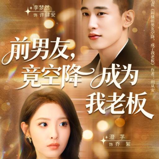 前男友，竟空降成为我老板