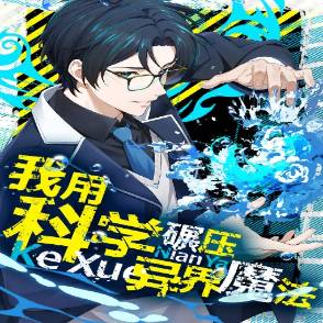 我用科学碾压异界魔法