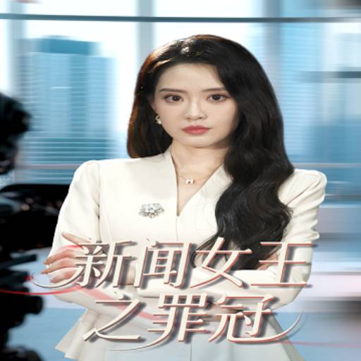 新闻女王之罪冠