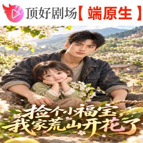 捡个小福宝，我家荒山开花了