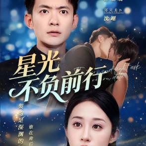 星光不负前行