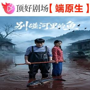 別碰河里的魚