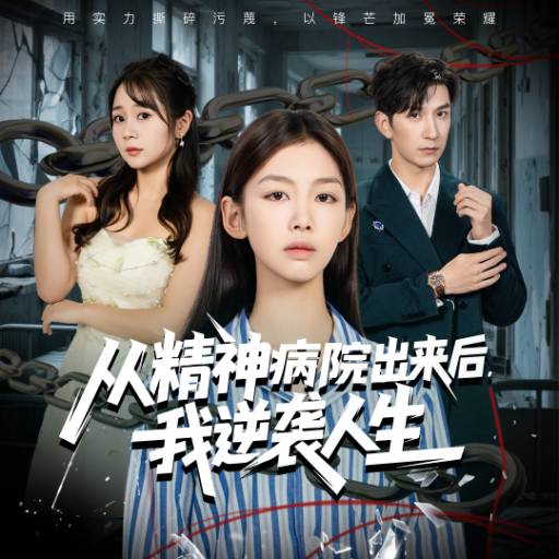 从精神病院出来后，我逆袭人生