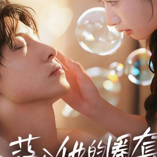 落入他的圈套_番外彩蛋