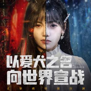 以爱犬之名，向世界宣战