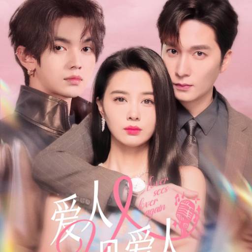 爱人又见爱人_番外彩蛋