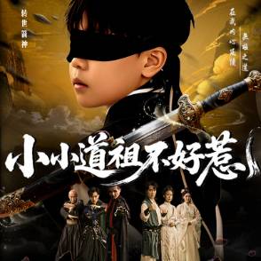 小小道祖不好惹_免费观看