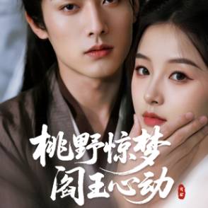 桃野惊梦，阎王心动