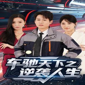 车驰天下之逆袭人生_番外彩蛋