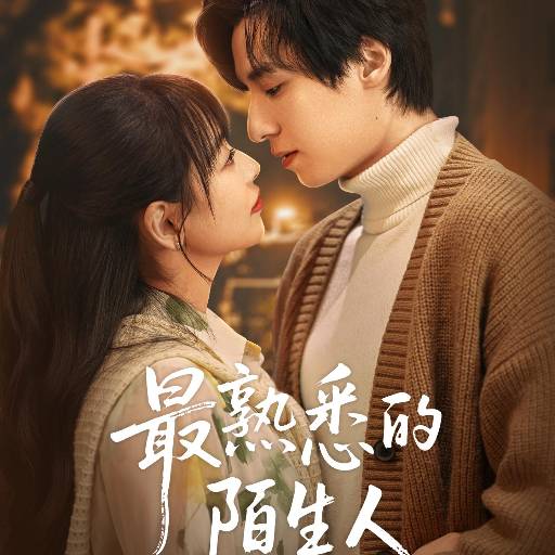 最熟悉的陌生人_全集在线