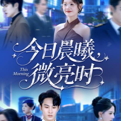 今日晨曦，微亮时
